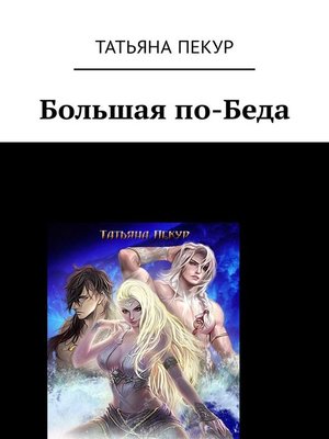 cover image of Большая по-Беда